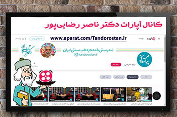 کانال آپارات تندرستان