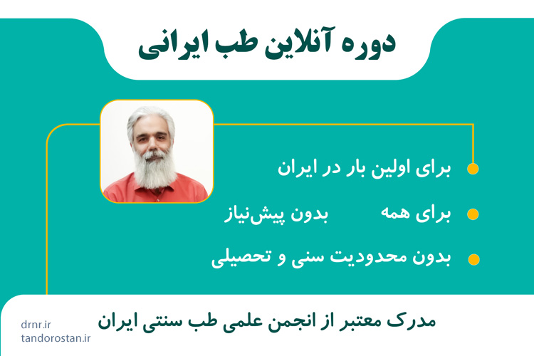 دوره آنلاین طب ایرانی