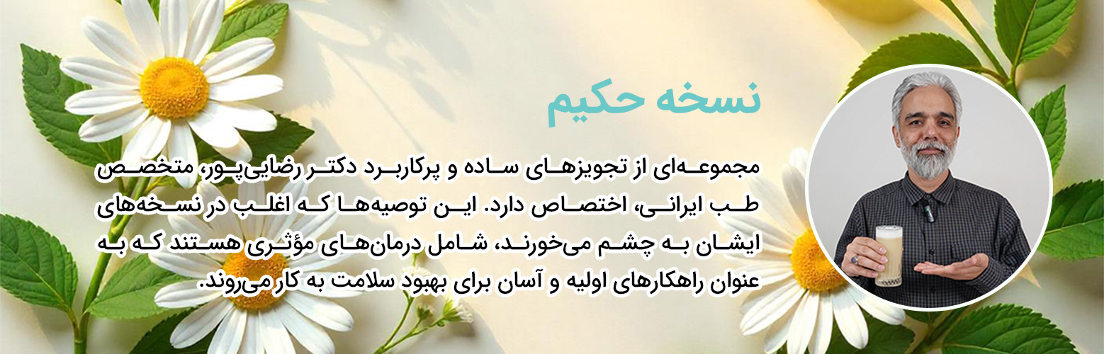 نسخه حکیم