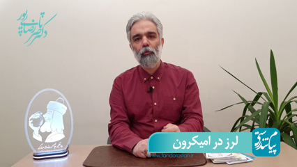 درمان لرز در امیکرون