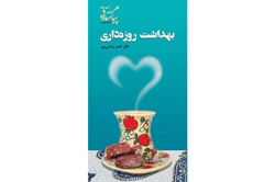 کتاب بهداشت روزه داری