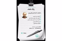  دوره کوتاه اصول درست‌خواندن، درست‌نوشتن، اصول جمله‌سازی و جمله‌بندی و قواعد سجاوندی با هدایت دکتر ناصر رضایی پور 