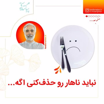 نباید ناهار رو حذف‌کنی اگه...