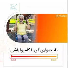 تاب سواری کن تا کامروا باشی!