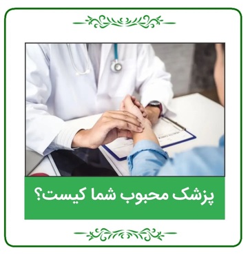 پزشک محبوب شما کیست؟