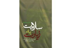 دریافت رایگان کتاب زیارت به‌ سلامت!