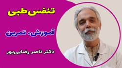 ویدئوی آموزشی تنفس طبی یا تنفس شکمی