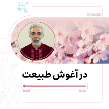 در آغوش طبیعت