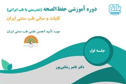 ثبت نام اولین دوره آموزشـی طب ایرانی با تدریس دکتر ناصر رضایی پور با ارائه مدرک معتبر انجمن طب سنتی ایران آغاز شد