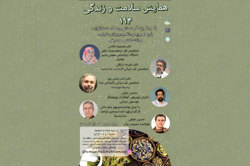 یکصد و نود و چهارمین همایش «سلامت و زندگی» برگزار شد