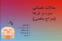 درباره مزاج بلغم چه میدانید؟