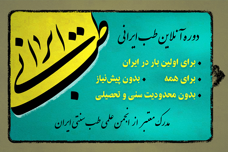 دوره طب ایرانی طب سنتی